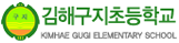 김해구지초등학교
